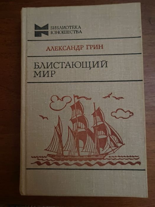 А. Грин. Блистающий мир