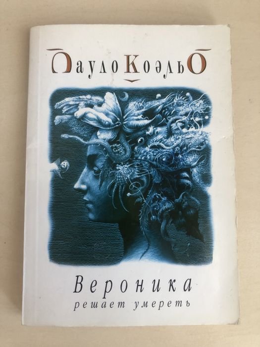П. Коэльо. Вероника решает умереть