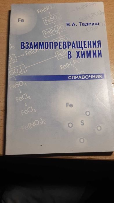 Тадеуш В.А. Логика химических превращений