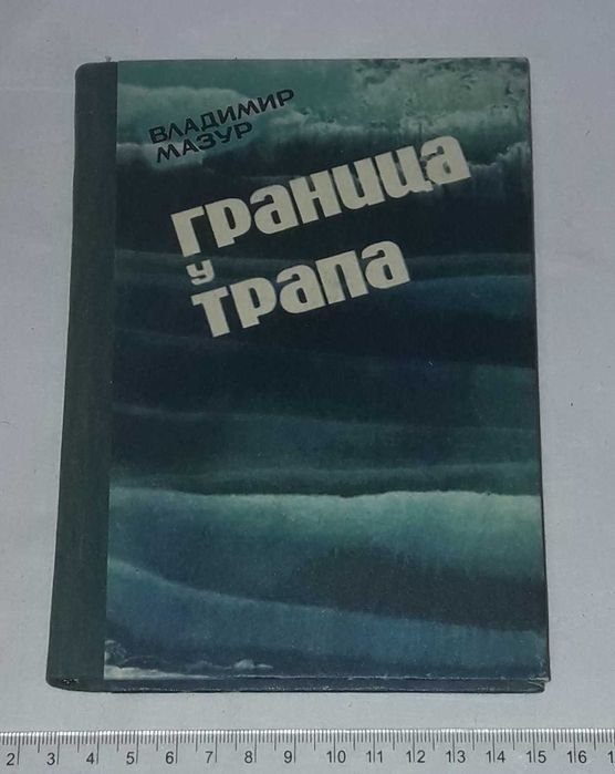 В. Мазур. Граница у трапа
