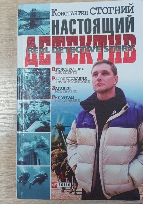 К. Стогний. Настоящий детектив