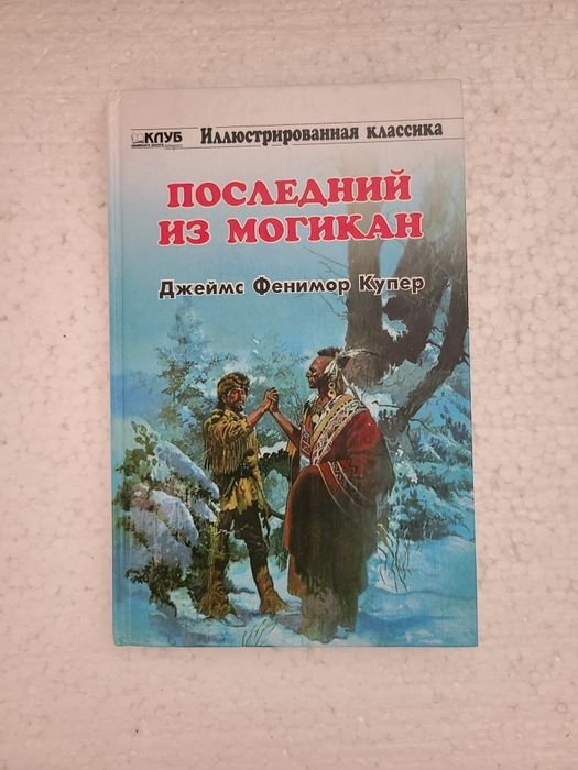 Джеймс Фенимор Купер. Последний из магикан
