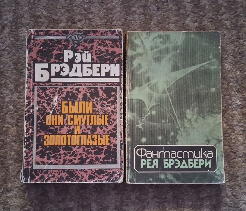Р. Брэдбери. Были они смуглые и золотоглазые
