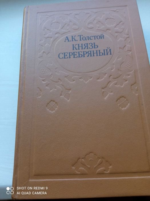 А.Н. Толстой. Князь серебряный