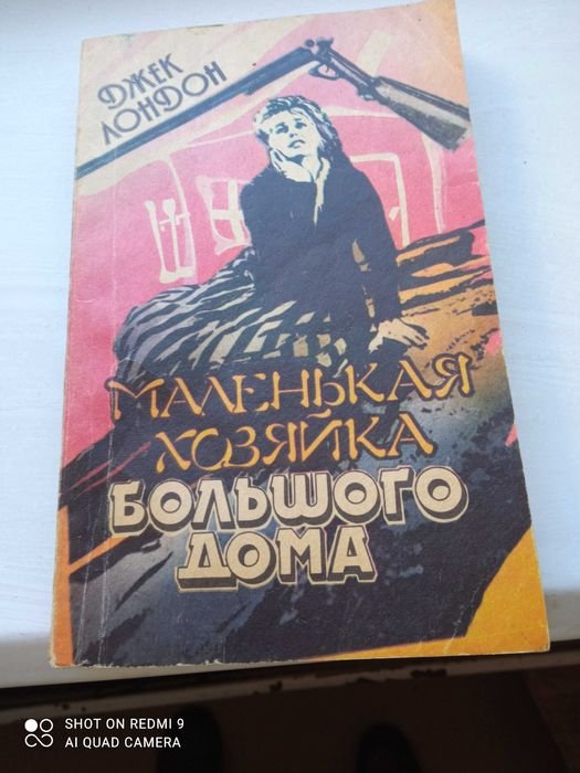 Д. Лондон. Маленькая хозяйка большого дома
