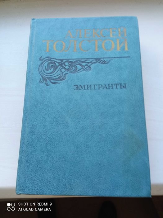 А.Н. Толстой. Эмигранты