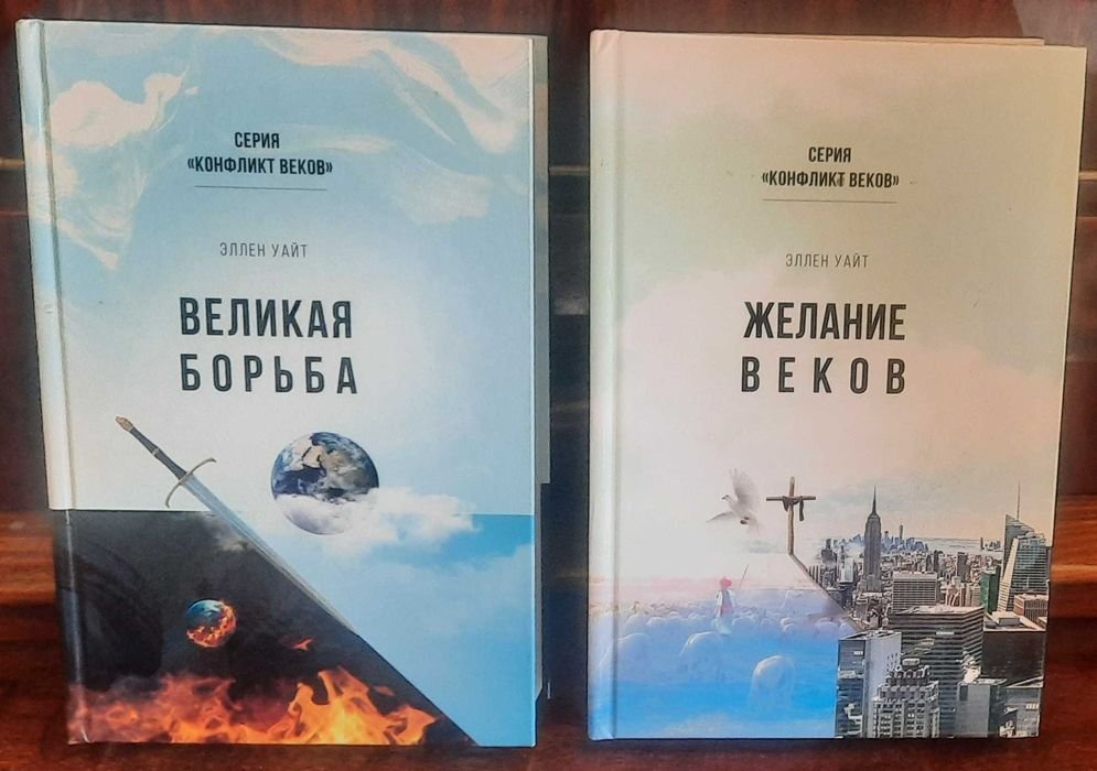 Еллен Уайт. Велика боротьба