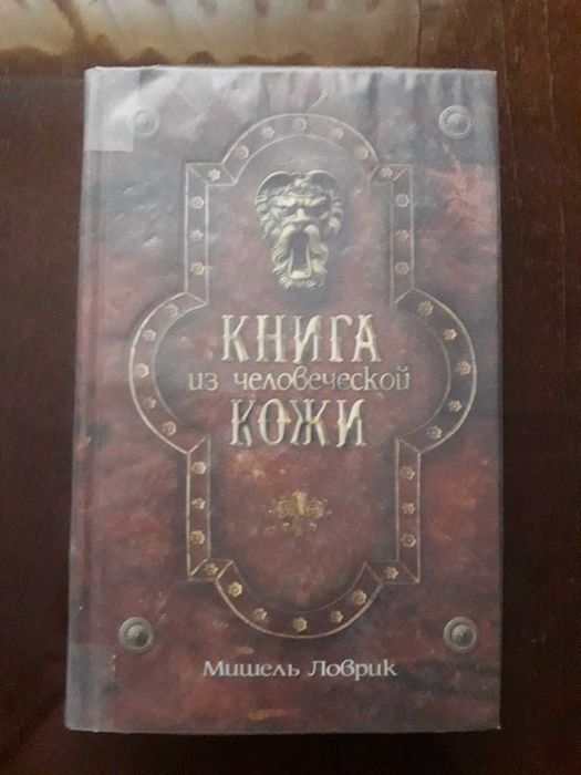М. Ловрик. Книга из человеческой кожи