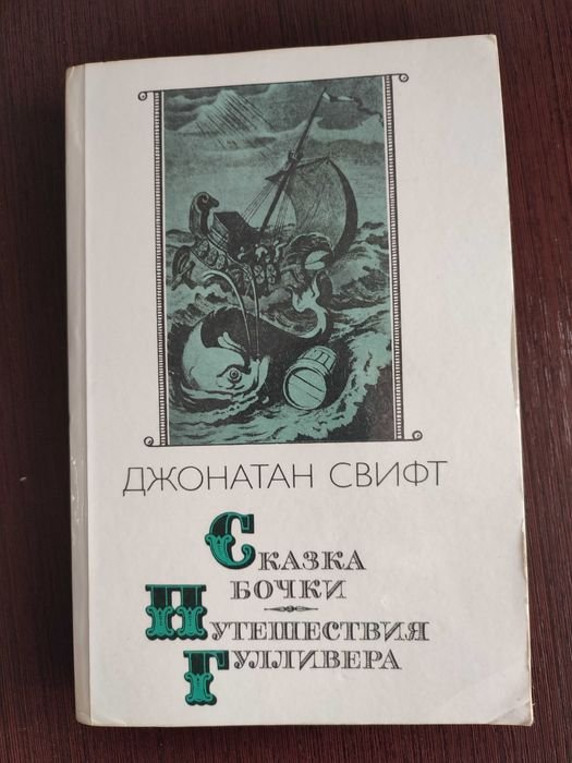 Д. Свифт. Сказка бочки. Путешествия Гулливера