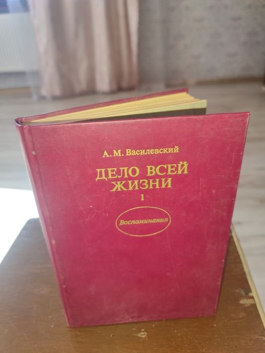 А.М. Василевский. Дело всей моей жизни