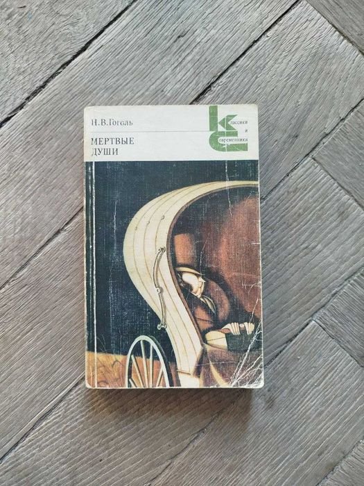 Н.В. Гоголь. Мертвые души