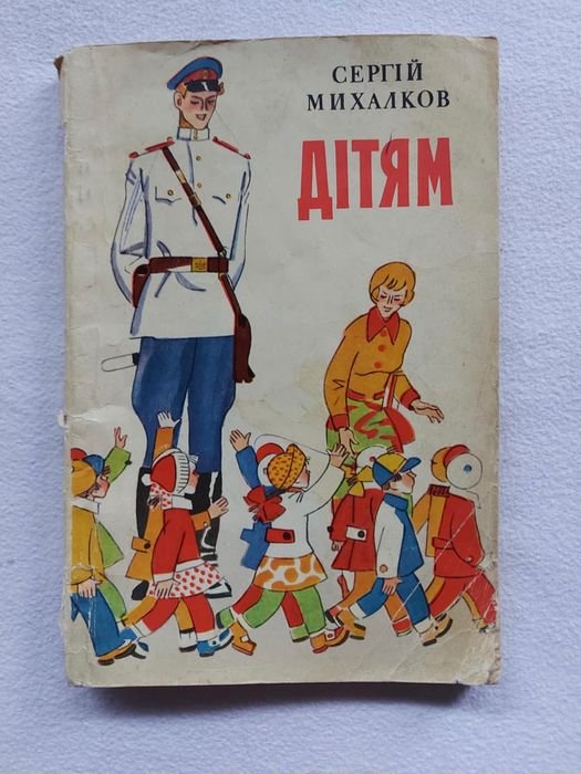 С.Я. Михалков. Детям