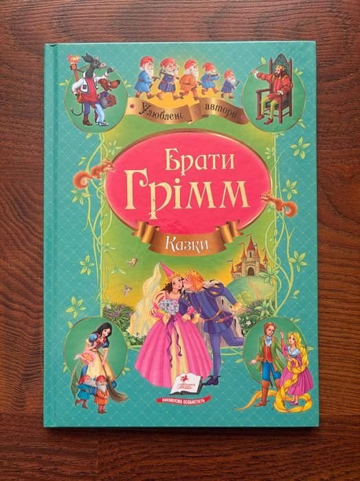 Сказки братьев Гримм