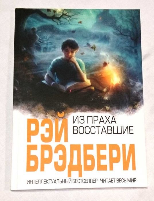 Р. Брэдбери. Из праха восставшие