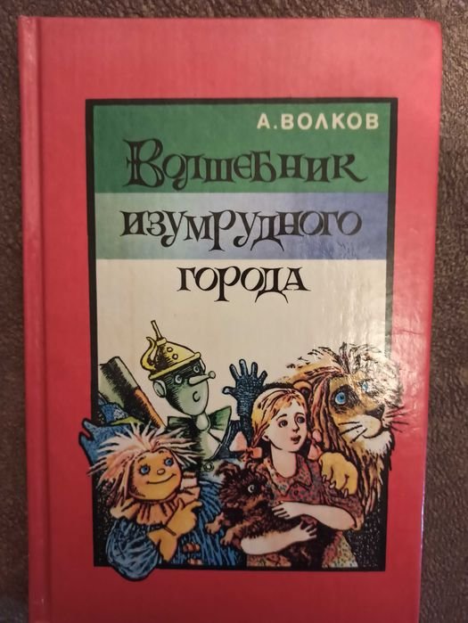 А. Волков. Волшебник изумрудного города