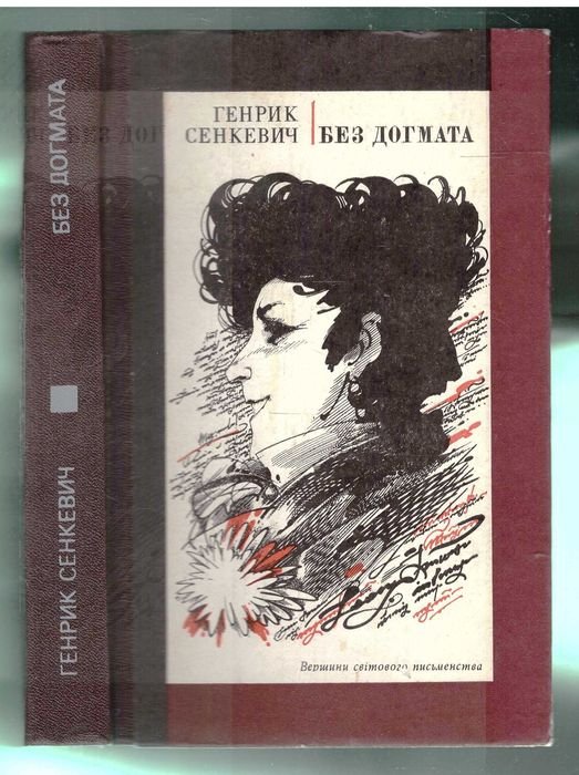 Г. Сенкевич. Без догмата