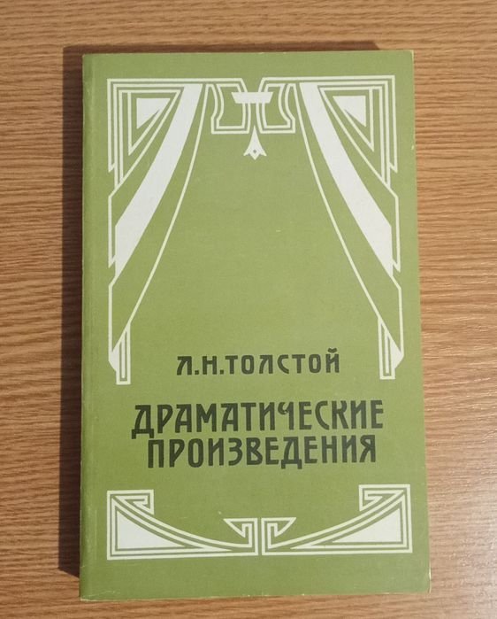 Л.Н. Толстой. Драматические произведения