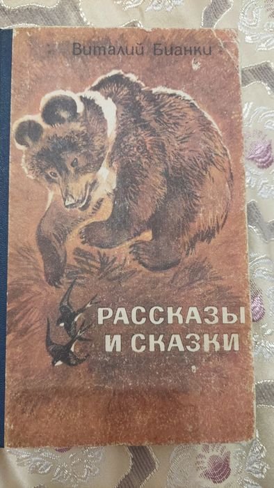 В. Бианки. Рассказы и сказки