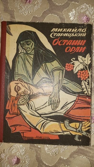 М. Старицкий. Последние Орлы