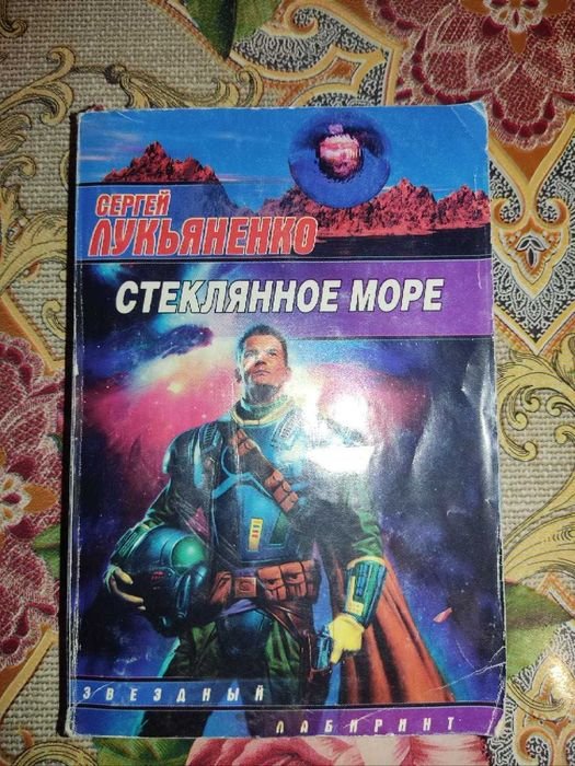 С. В. Лукьяненко. Стеклянное море