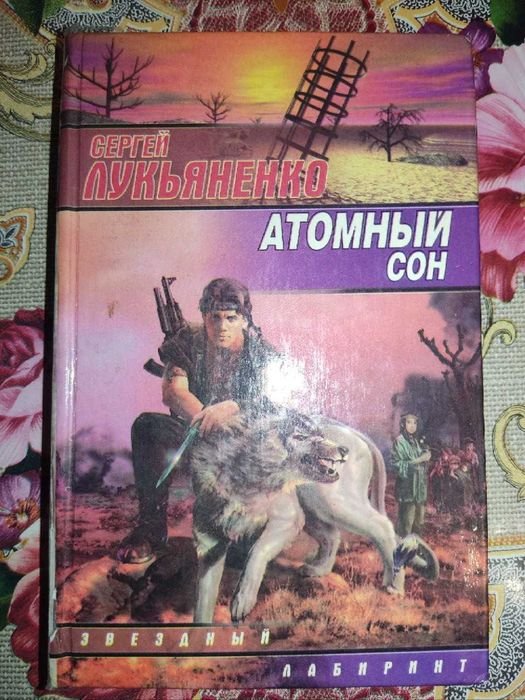 С. В. Лукьяненко. Атомный сон. Звёздный лабиринт