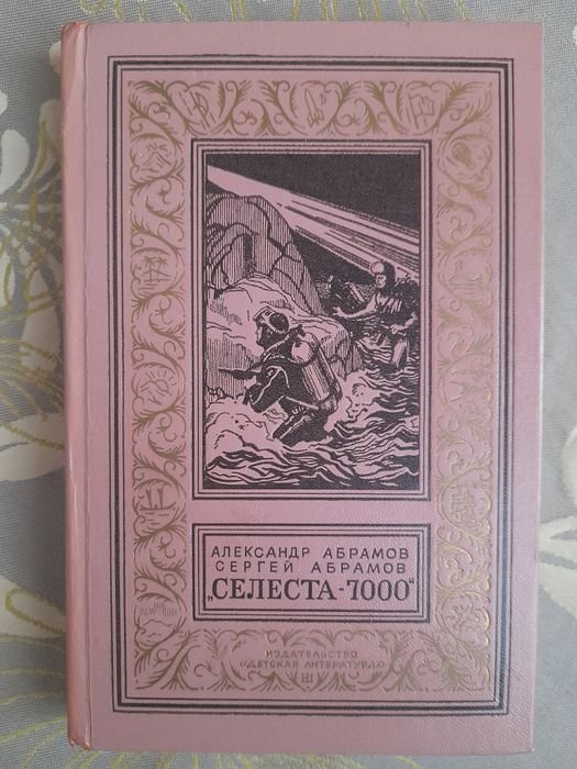 Б. Абрамов. Селеста 7000