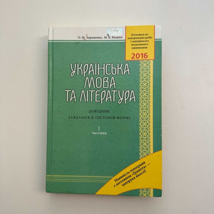 О.М. Авраменко, М.Б. Блажко. Украинский язык и литература