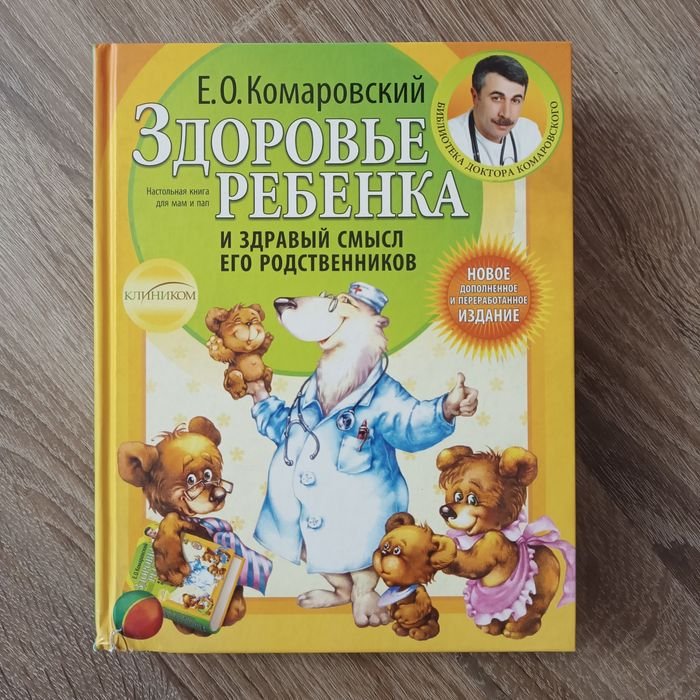 Е.О. Комаровский. Здоровье ребенка и здравый смысл его родственников