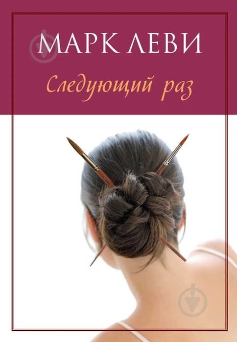 Марк Леви. Следующий раз