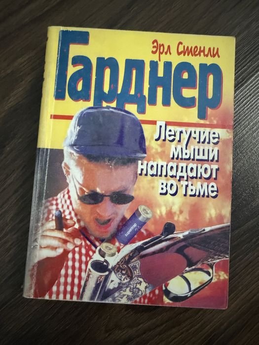 Э. С. Гарднер. Летучие мыши нападают во тьме