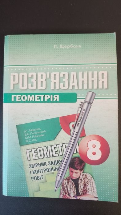 П. Щербань. Геометрия 8 класс. Решение