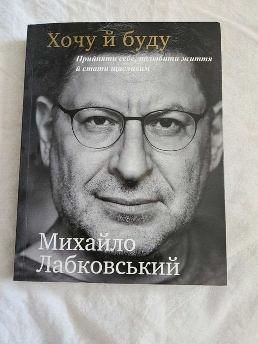 М. Лабковский. Хочу и буду