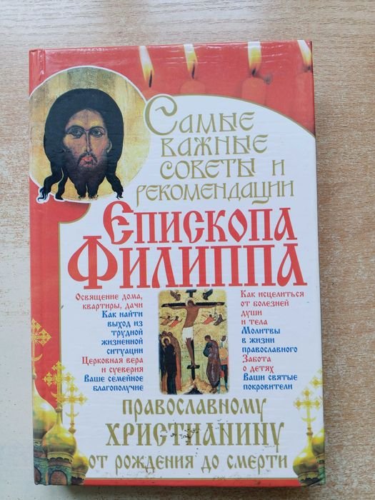 Ф. Епископ. Самые важные советы и рекомендации епископа