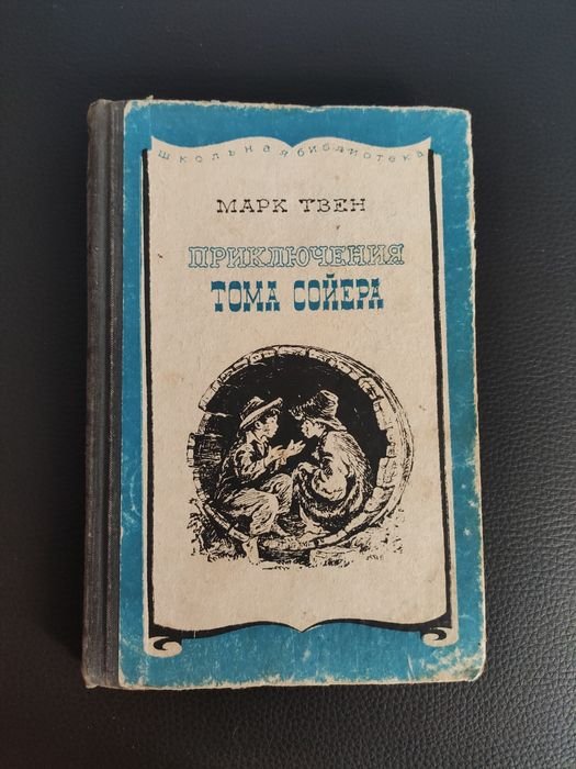 М. Твен. Приключения Тома Сойера