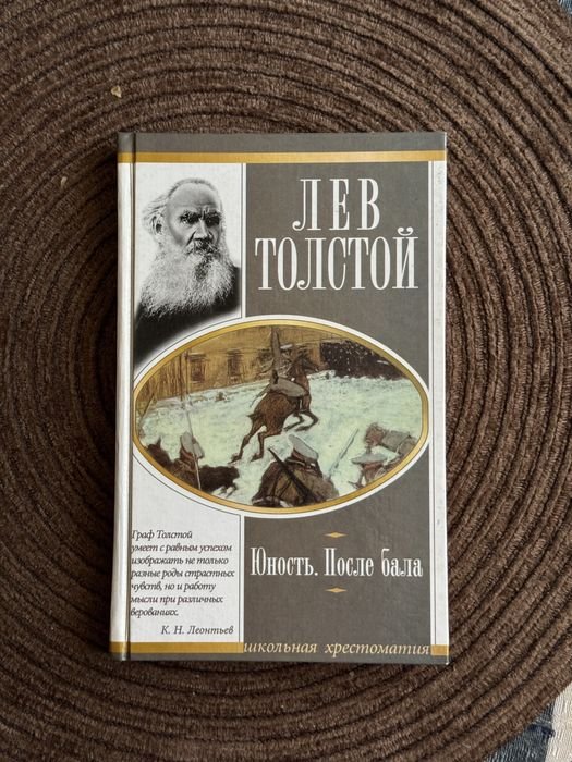 Л.Н. Толстой. Юность. После бала