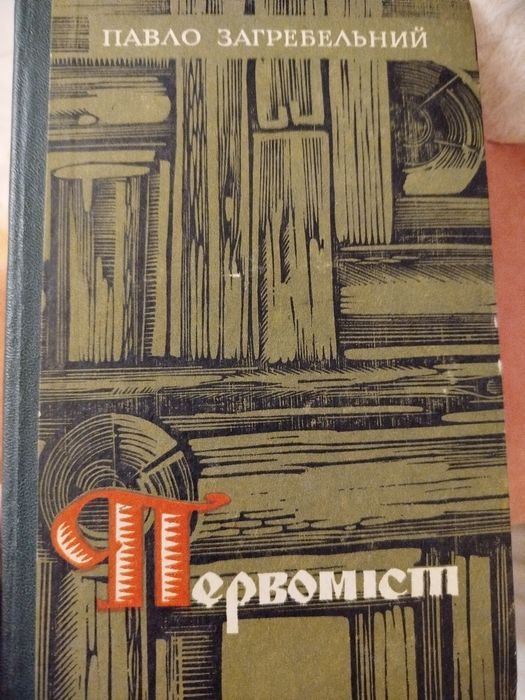 П. Загребельный. Первоміст