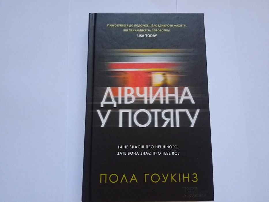 П. Гоукінз. Девушка в поезде