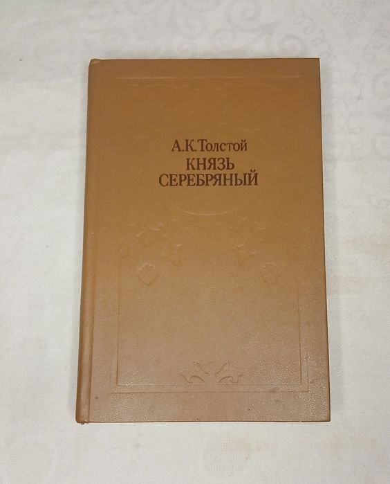 А.К. Толстой. Князь Серебряный
