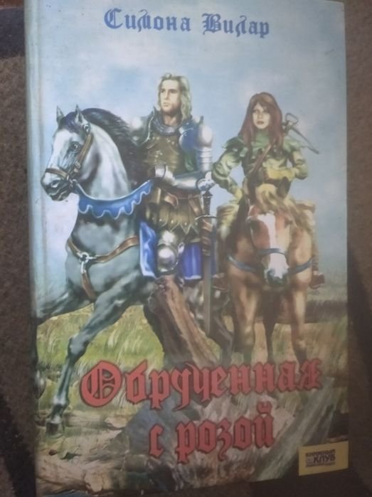С. Вилар. Обрученная с розой
