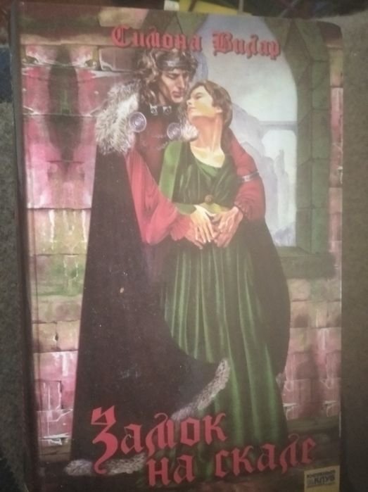 С. Вилар. Замок на скале