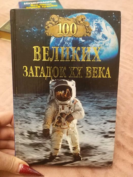 100 Великих загадок ХХ века