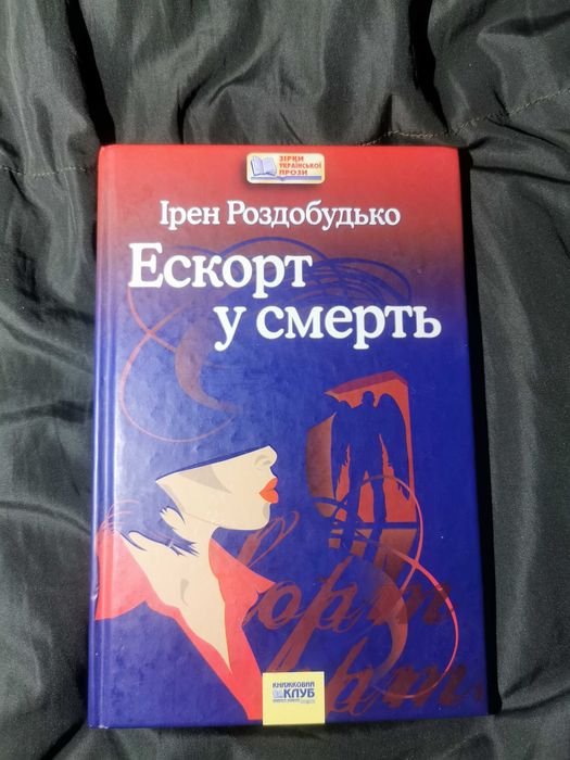 И. Роздобудько. Эскорт в смерть