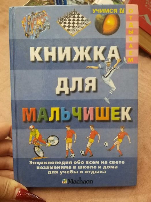 Книга для мальчишек. Энциклопедия