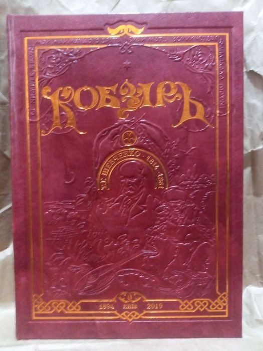 Т. Г. Шевченко. Кобзар с иллюстрациями Амвросия Ждахи