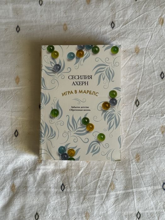 С. Ахерн. Игра в марблс
