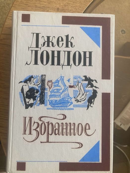Д. Лондон. Избранное