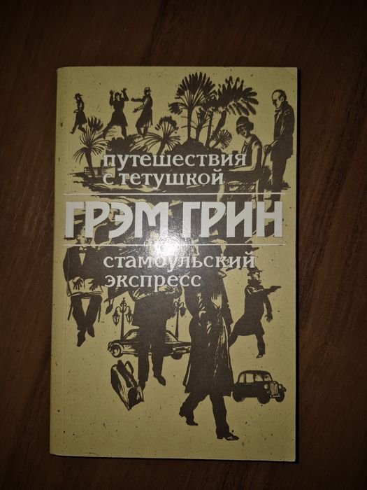 Г. Грин. Сочинения