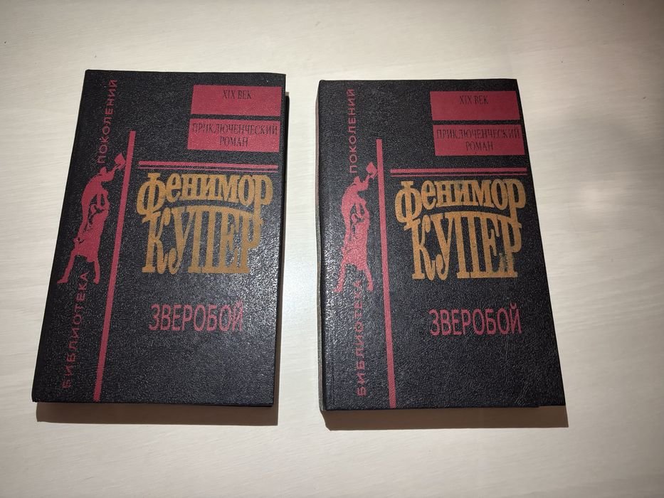 Д.Ф. Купер. Зверобой, или Первая тропа войны