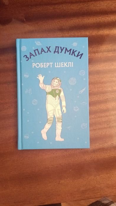 Р. Шеклі. Запах думки