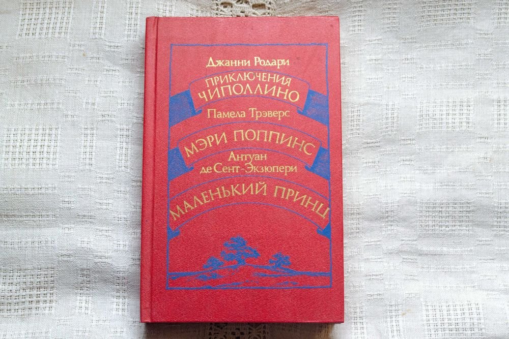 Джанни Родари. Чиполлино, Памела Трэверс. Мэри Поппинс, Антуан де СентЭкзюпери. Маленький Принц